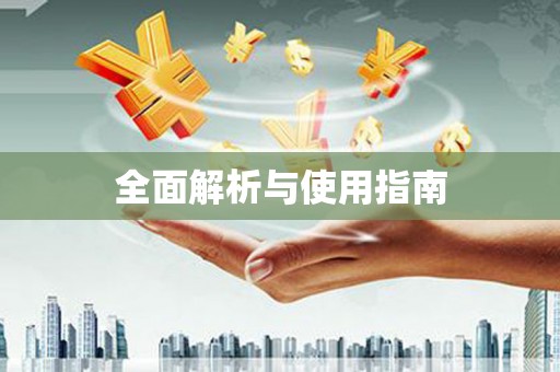 水林全面解析与使用指南
