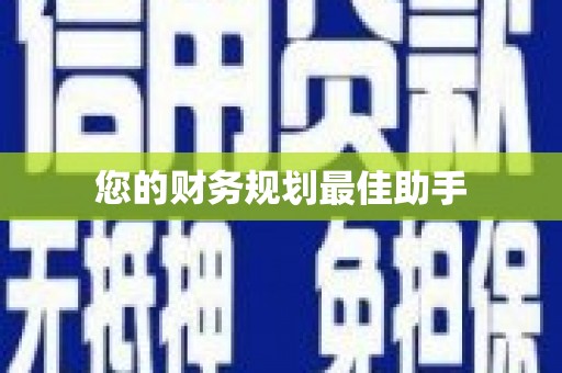 水林您的财务规划最佳助手