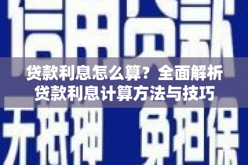 水林贷款利息怎么算？全面解析贷款利息计算方法与技巧