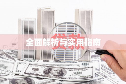 水林全面解析与实用指南