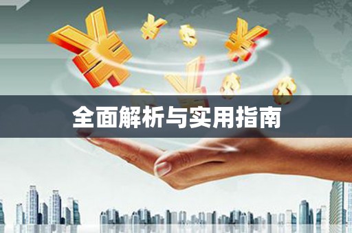 水林全面解析与实用指南