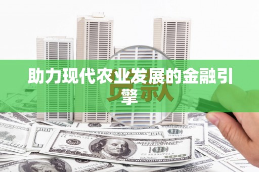 水林助力现代农业发展的金融引擎