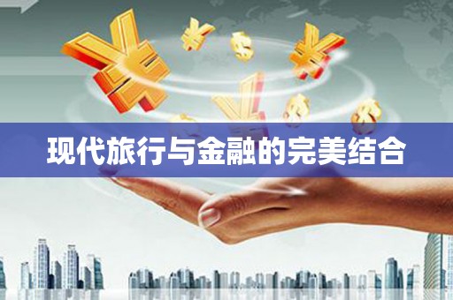 水林现代旅行与金融的完美结合