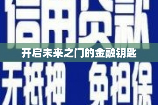 水林开启未来之门的金融钥匙