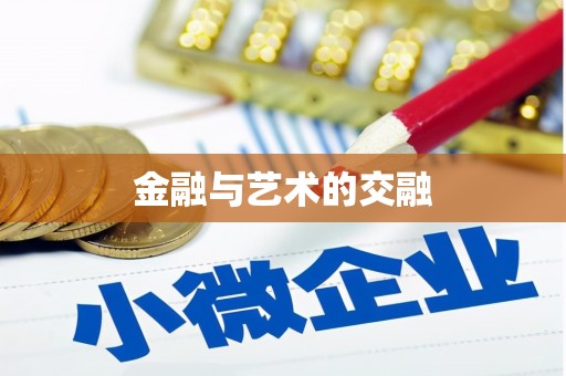 水林金融与艺术的交融