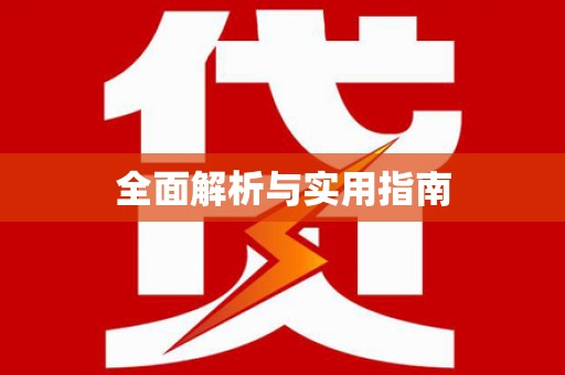 水林全面解析与实用指南