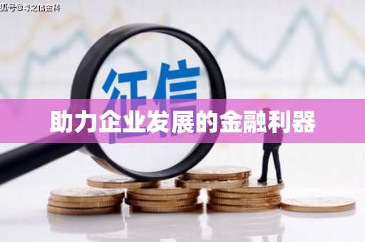 水林助力企业发展的金融利器