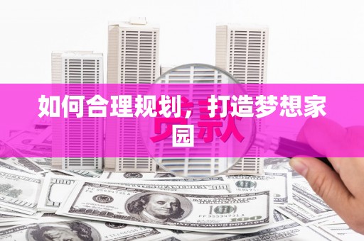 水林如何合理规划，打造梦想家园