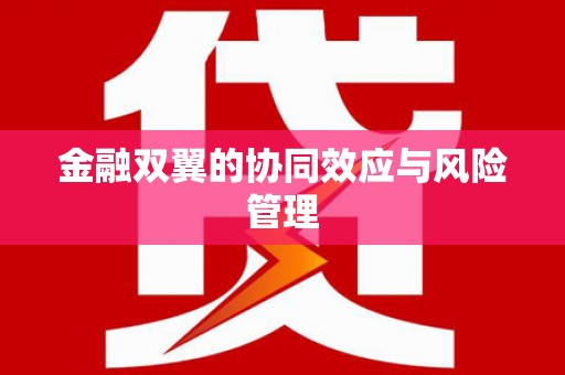 水林金融双翼的协同效应与风险管理