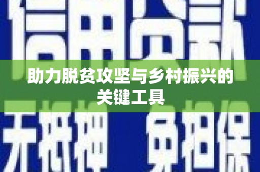 水林助力脱贫攻坚与乡村振兴的关键工具