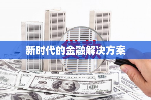 水林新时代的金融解决方案