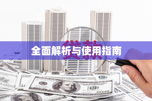 水林全面解析与使用指南