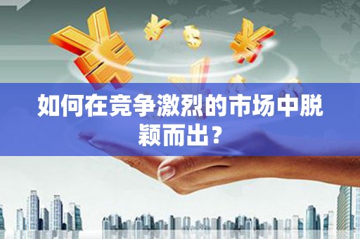 水林如何在竞争激烈的市场中脱颖而出？