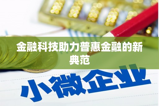 水林金融科技助力普惠金融的新典范