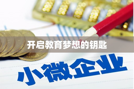 水林开启教育梦想的钥匙