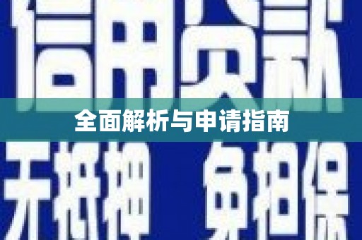 水林全面解析与申请指南