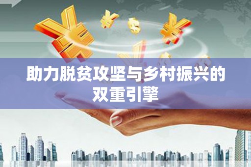 水林助力脱贫攻坚与乡村振兴的双重引擎