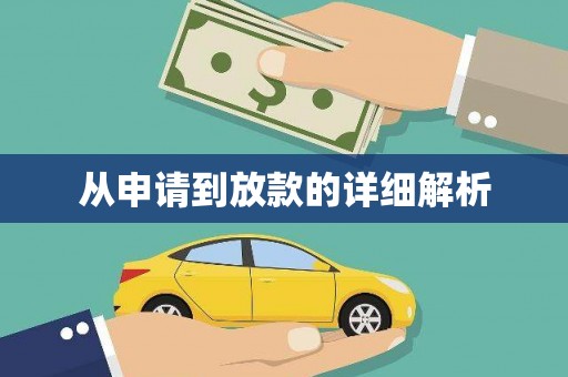 水林从申请到放款的详细解析