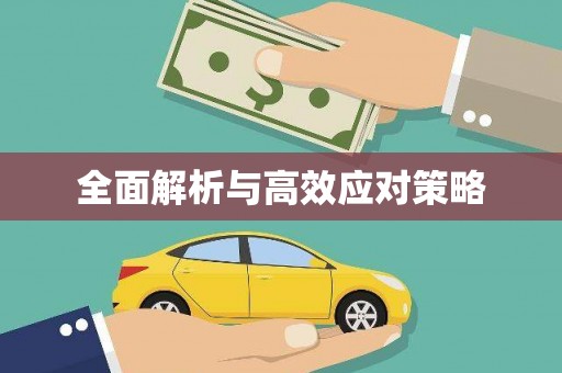 水林全面解析与高效应对策略