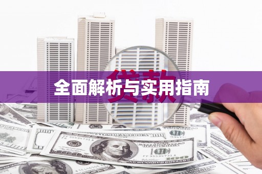 水林全面解析与实用指南