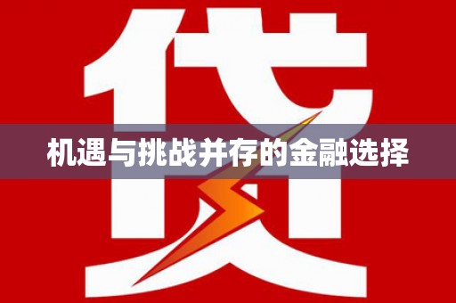 水林机遇与挑战并存的金融选择