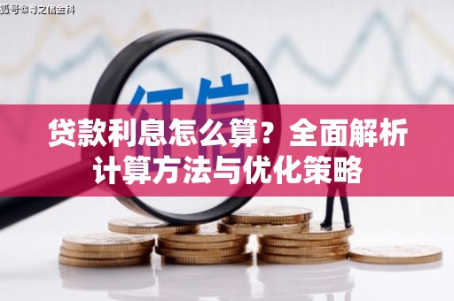 水林贷款利息怎么算？全面解析计算方法与优化策略