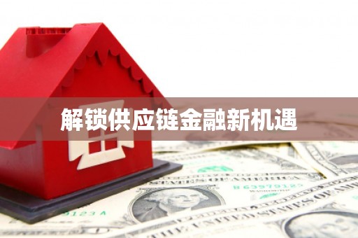 水林解锁供应链金融新机遇