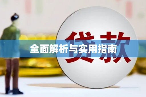水林全面解析与实用指南