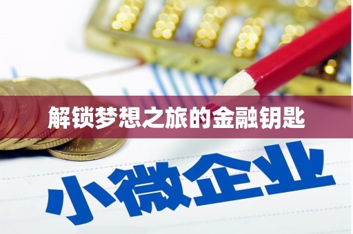 水林解锁梦想之旅的金融钥匙