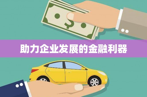 水林助力企业发展的金融利器