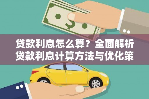 水林贷款利息怎么算？全面解析贷款利息计算方法与优化策略