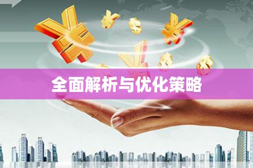水林全面解析与优化策略