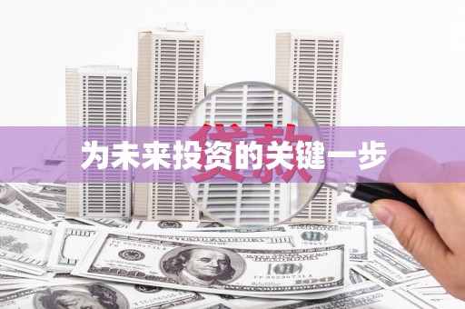 水林为未来投资的关键一步