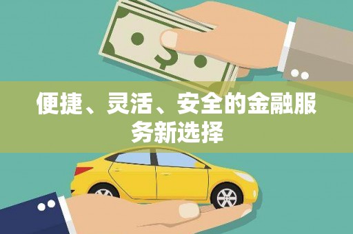 水林便捷、灵活、安全的金融服务新选择