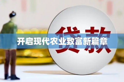 水林开启现代农业致富新篇章