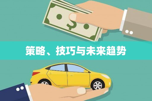 水林策略、技巧与未来趋势