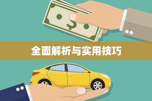 水林全面解析与实用技巧