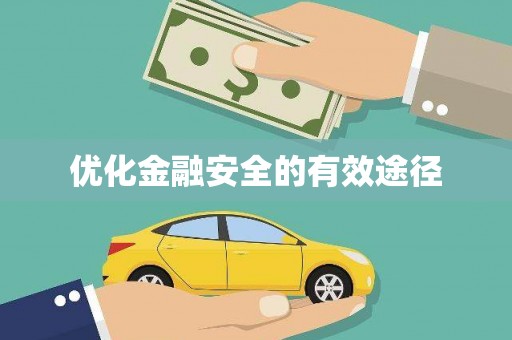 水林优化金融安全的有效途径