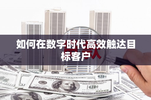 水林如何在数字时代高效触达目标客户