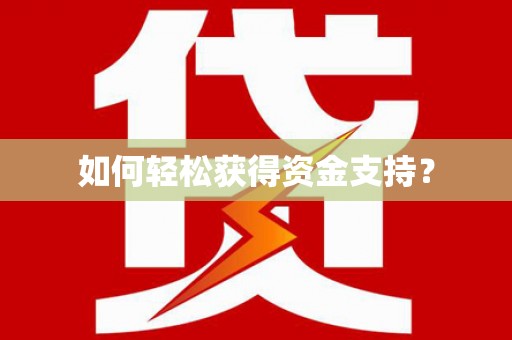 水林如何轻松获得资金支持？