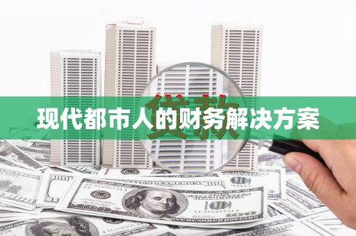 水林现代都市人的财务解决方案