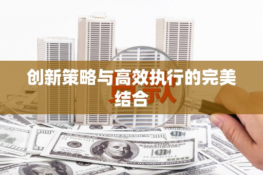 水林创新策略与高效执行的完美结合