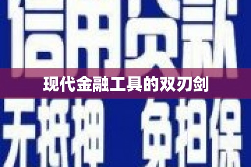 水林现代金融工具的双刃剑