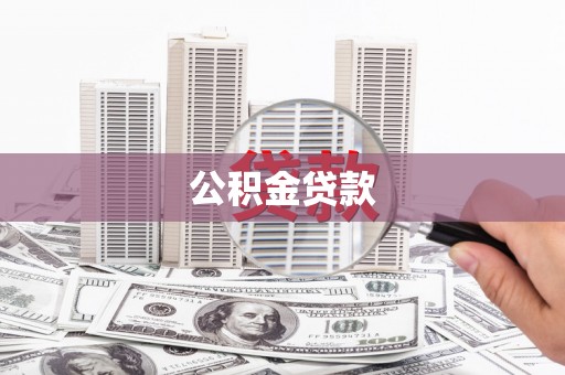 水林公积金贷款