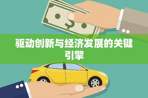 水林驱动创新与经济发展的关键引擎