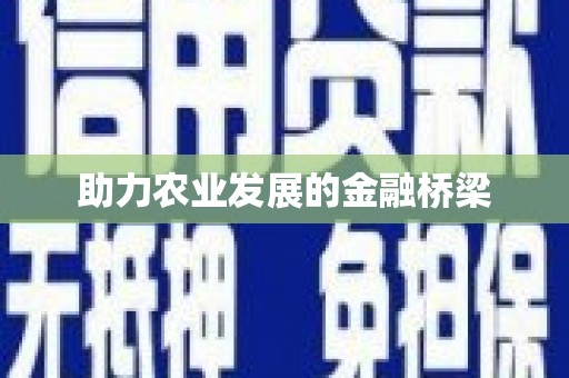 水林助力农业发展的金融桥梁