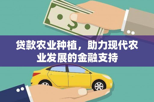 水林贷款农业种植，助力现代农业发展的金融支持
