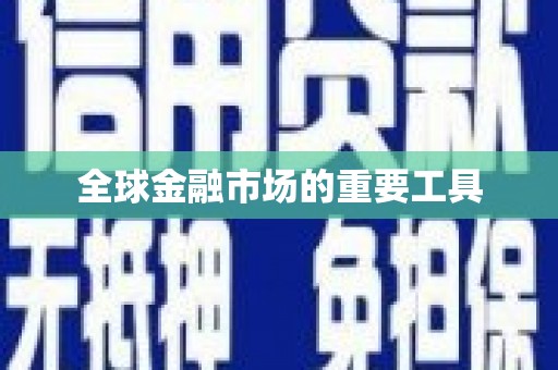 水林全球金融市场的重要工具
