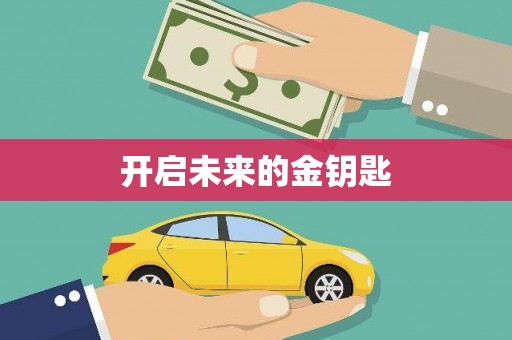 水林开启未来的金钥匙