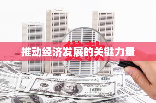 水林推动经济发展的关键力量